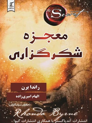 معجزه شکرگزاری
